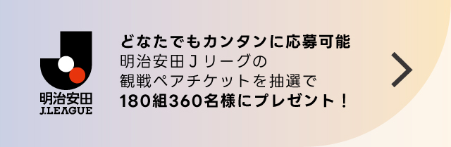 在谁都，罐子舌头用各比赛，抽选送应征明治安田生命日本职业足球联赛的观看比赛一对票！