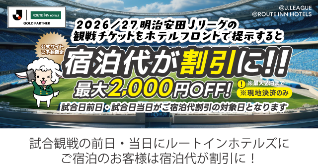出示观看官方网站预约限定明治安田生命J1、J2、J3联赛比赛票的话住宿费合算!！最大2000日元OFF！ ※ruvankappu，天皇杯等的其他的比赛的观看比赛票是对象外。