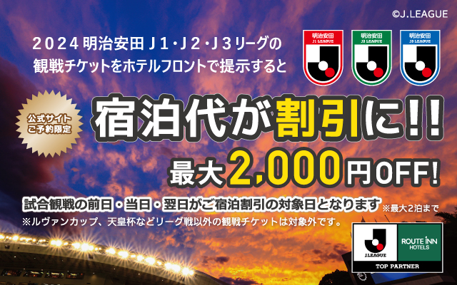来自官方网站的预约限定现在是观看日本职业足球联赛比赛！ 出示观看日本职业足球联赛比赛票(J1、J2、J3)的话住宿费合算!！ 最大2000日元OFF！