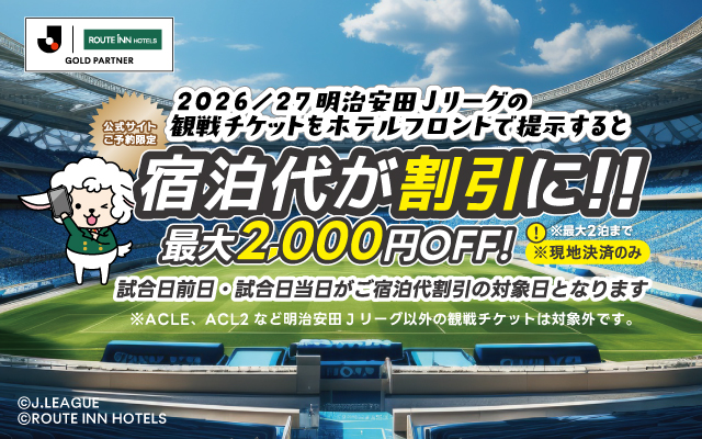 来自官方网站的预约限定现在在明治安田日本职业足球联赛100年是观看构想联赛比赛！ 在明治安田日本职业足球联赛100年出示构想联赛(J1、J2、J3)观看比赛票的话住宿费合算!！ 最大2000日元OFF！