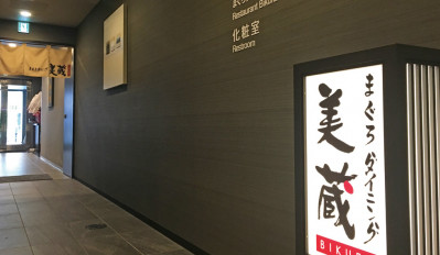 美蔵（BIKURA）(入口)