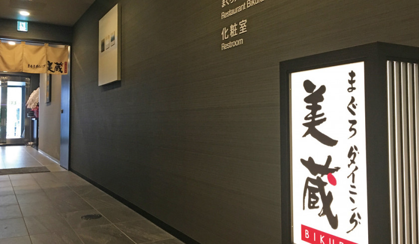 美蔵（BIKURA）(入口)