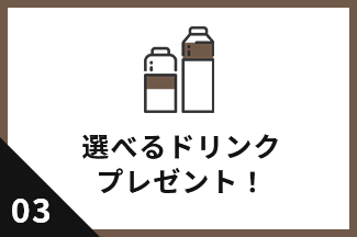 能选的饮料礼物！