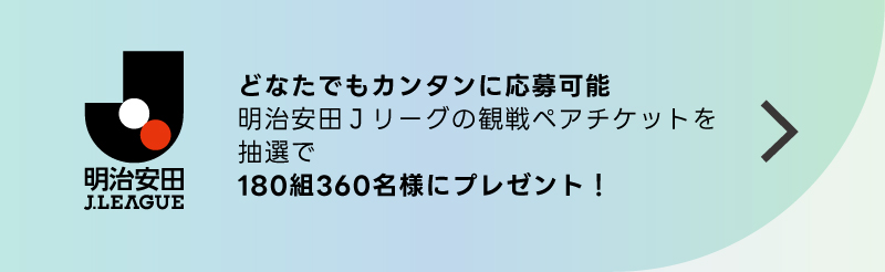 在谁都，罐子舌头应征。用抽选送明治安田日本职业足球联赛的观看比赛一对票！