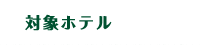 对象酒店