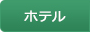 酒店