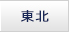东北