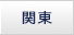 关东