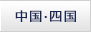 中国、四国