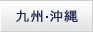 九州、冲绳