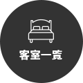 客房一览