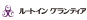 露樱GRANTIA