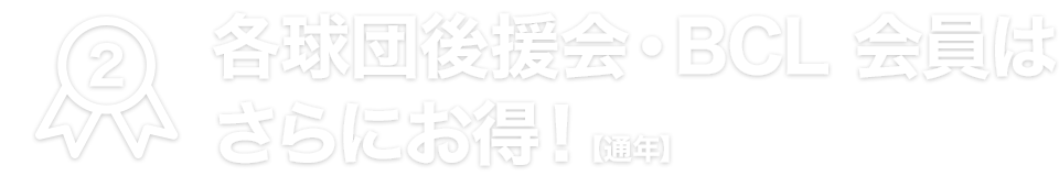 各棒球队后援会、BCL会员更加合算！