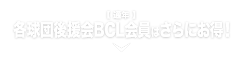 各棒球队后援会BCL会员更加合算