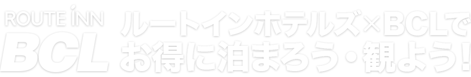 合算，并且在露樱酒店集团×BCL过夜吧，看吧