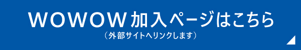 请在WOWOW享受